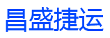 青岛昌盛捷运国际物流有限公司