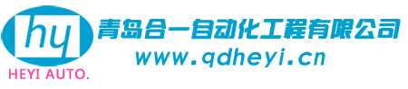 青岛电气控制柜|PLC编程|自动化控制系统集成-青岛合一自动化工程有限公司