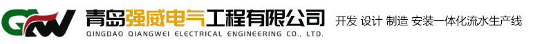 青岛电缆桥架_青岛母线槽_青岛低压开关柜_青岛强威电气工程有限公司