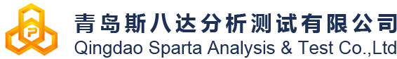 青岛斯八达分析测试有限公司