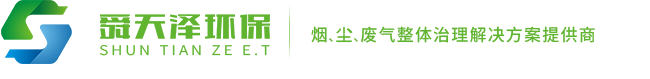 一体式废气治理设备-工业废气处理设备厂家-烟尘废气治理厂家_舜天泽环保