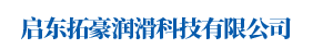 启东拓豪润滑科技有限公司
