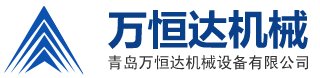 青岛万恒达机械设备有限公司