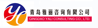 专业商标申请_专利申请_职称评审_高新技术企业_数字化转型_IATF16949咨询、三体系认证咨询_工信_发改_科技局政策_青岛雅丽咨询有限公司