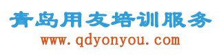 青岛用友软件培训服务-青岛畅学信息科技有限公司_用友财务软件服务_用友软件操作培训_好会计_好业财_T+进销存培训等服务
