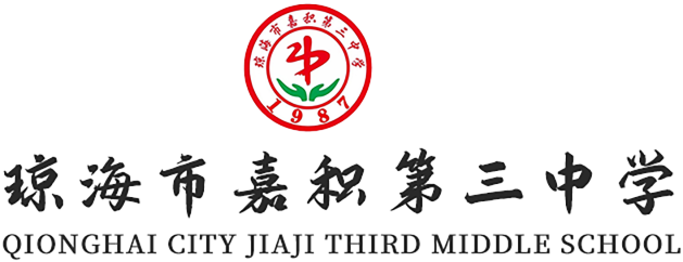 首页  琼海市嘉积第三中学