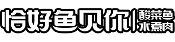 酸菜鱼加盟_酸菜鱼快餐加盟_恰好鱼见你品牌加盟【官网】