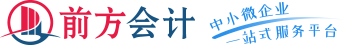 代办公司_工商代办_营业执照代办_办理营业执照-前方会计