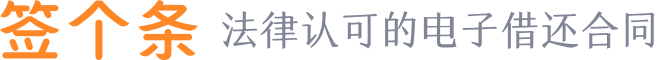 【签个条】一个线上签署借条、欠条、收条的手机软件
