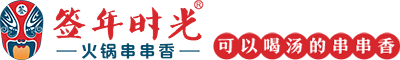 串串香加盟_成都串串香加盟_ 串串香加盟费用-签年时光火锅串串香［官网］