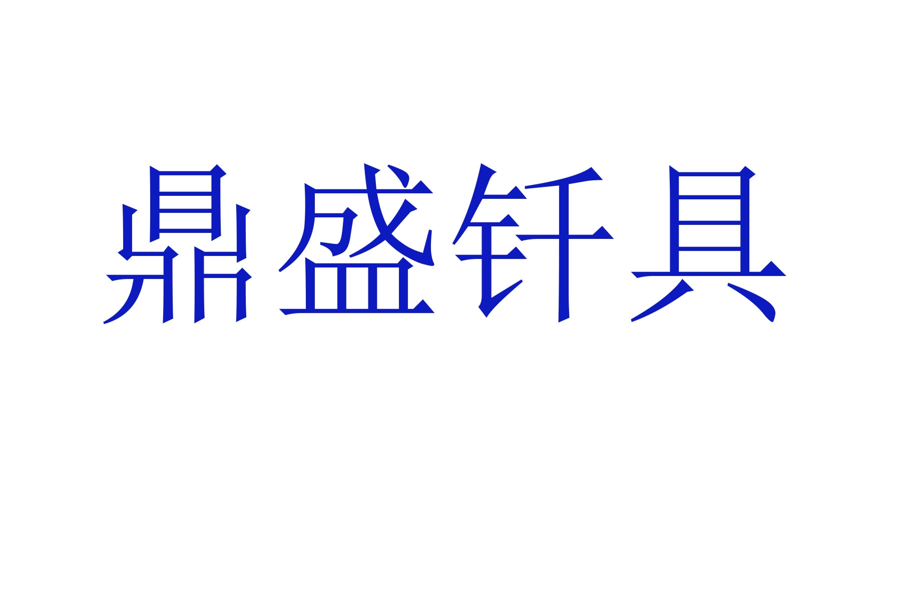 鼎盛钎具- 专业生产凿岩钎具,钎头,钎杆,钎尾