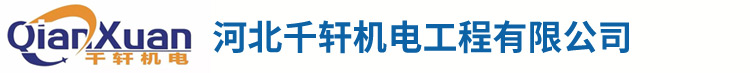 河北千轩机电工程有限公司