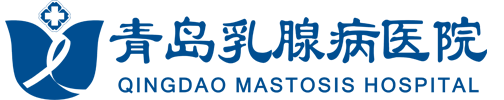 青岛乳腺病医院_青岛乳腺病医学研究院_青岛乳腺病医院怎么样【官网】