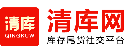 清库网--库存尾货处理平台
