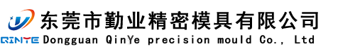东莞市勤业精密模具有限公司