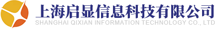 上海启显信息科技有限公司