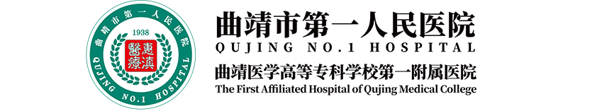曲靖第一人民医院