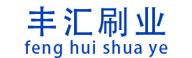 钢丝刷_钢丝刷辊_钢丝条刷-潜山县丰汇刷业有限公司
