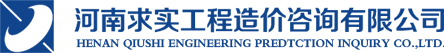 河南求实工程 - 河南求实工程造价咨询有限公司