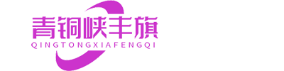 石英砂生产基地,石英砂工厂,天然石英砂-宁夏青铜峡市丰旗石英砂有限公司
