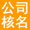 注册公司核名,公司起名,工商核名网,公司经营范围查询系统,商标注册-企业核名网-qyheming.com