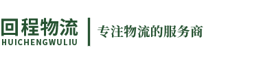 上海物流公司|上海货运公司|运输公司-回程物流