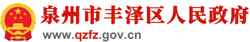 泉州市丰泽区人民政府