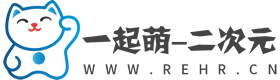 一起萌