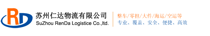 苏州物流公司_苏州仁达物流有限公司