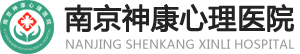 南京神康心理医院好不好_南京神康心理咨询中心_南京神康心理医院怎样