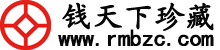 人民币收藏报价投资-古钱币纸币鉴定回收-古董古玩收藏 | 钱币收藏|钱天下收藏