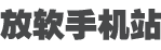 放软手机站-每日更新手机游戏软件资源下载
