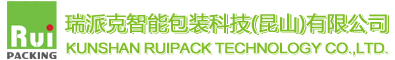 瑞派克智能包装科技(昆山)有限公司