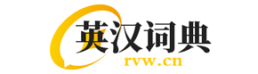 睿译网-英汉词典|www.rvw.cn