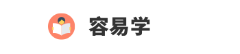 容易学，考试与学习知识分享平台