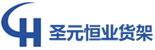青岛仓库货架_重型货架_仓储货架定做_钢制托盘厂家-青岛圣元恒业
