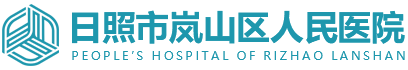 日照市岚山区人民医院