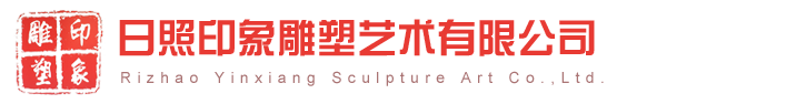 日照玻璃钢雕塑，日照水泥假山假树景观，日照不锈钢雕塑厂，日照雕塑公司-日照印象雕塑艺术有限公司