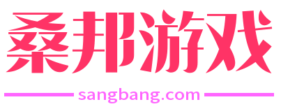 桑邦游戏-为玩家提供优质的单机游戏和网单资源