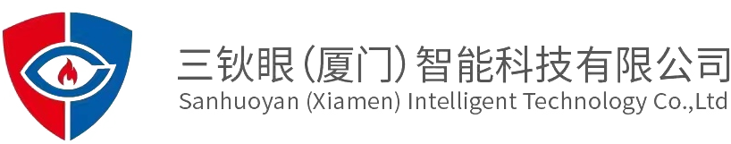 三钬眼（厦门）智能科技有限公司 - 视频烟火探测服务器、视频烟火分析系统、视觉烟火报警产品