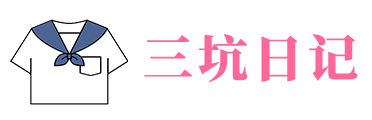 三坑日记 - jk制服|jk制服资讯|jk制服百科|Lolita洋装|Lolita洋装资讯|汉服