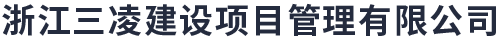 三凌建设项目管理有限公司【官方网站】-工程造价咨询企业甲级资质证书