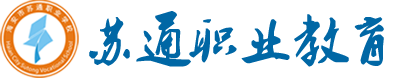 苏通职业教育-苏通职校-思创教育