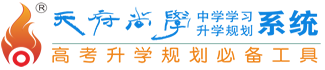 天府尚学_四川考生高考升学必备工具_四川高考志愿填报系统_最专业权威的志愿填报平台_高考志愿填报指南_自主招生_高考志愿_大学排名_大学招生网