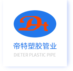 四川PE管厂家,四川PVC管,南充PE管厂家|四川帝特塑胶管业有限公司
