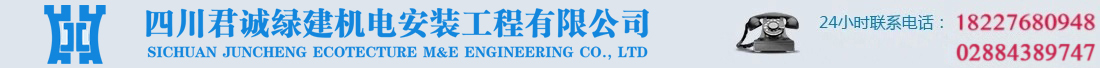 首页--四川君诚绿建机电安装工程有限公司