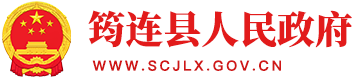 筠连县人民政府网站