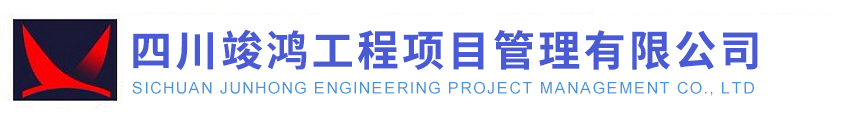 四川竣鸿工程项目管理有限公司