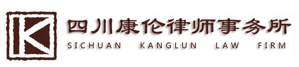 四川康伦律师事务所【官网】-德阳律师事务所-德阳律师-德阳法律咨询
