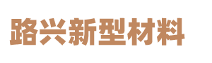 四川路兴建筑材料有限公司-压模混凝土-彩色混凝土-透水混凝土